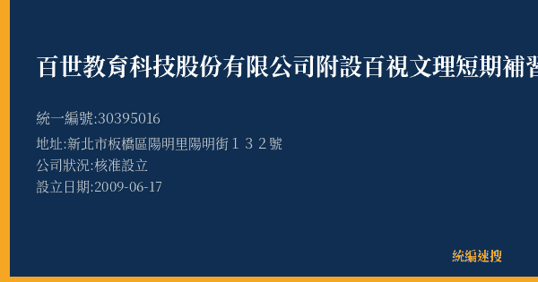 百世教育科技股份有限公司附設百視文理短期補習班的照片-統編 30395016(新北市) 公司登記資料與營業項目詳細圖表