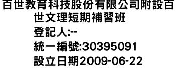 IMG-百世教育科技股份有限公司附設百世文理短期補習班