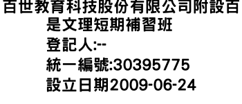 IMG-百世教育科技股份有限公司附設百是文理短期補習班