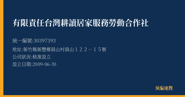 有限責任台灣耕讀居家服務勞動合作社的照片-統編 30397393(新竹縣) 公司登記資料與營業項目詳細圖表
