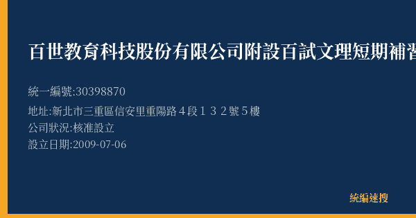 百世教育科技股份有限公司附設百試文理短期補習班的照片-統編 30398870(新北市) 公司登記資料與營業項目詳細圖表