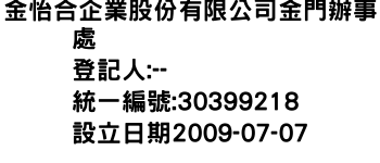 IMG-金怡合企業股份有限公司金門辦事處