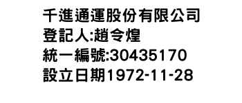 IMG-千進通運股份有限公司