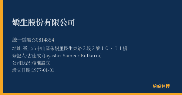 嬌生股份有限公司的照片-統編 30814854(臺北市) 公司登記資料與營業項目詳細圖表