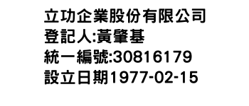 IMG-立功企業股份有限公司