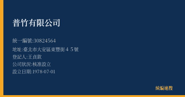 普竹有限公司的照片-統編 30824564(臺北市) 公司登記資料與營業項目詳細圖表
