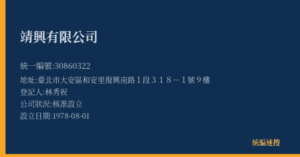 靖興有限公司的照片-統編 30860322(臺北市) 公司登記資料與營業項目詳細圖表