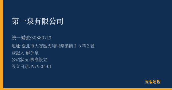 第一泉有限公司的照片-統編 30880713(臺北市) 公司登記資料與營業項目詳細圖表