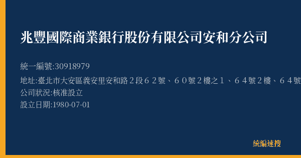 兆豐國際商業銀行股份有限公司安和分公司的照片-統編 30918979(臺北市) 公司登記資料與營業項目詳細圖表