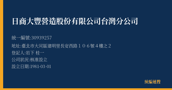 日商大豐營造股份有限公司台灣分公司的照片-統編 30939257(臺北市) 公司登記資料與營業項目詳細圖表