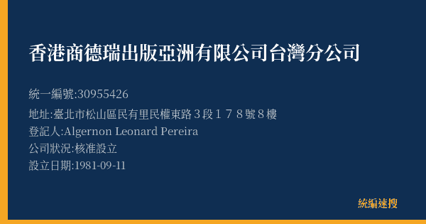 香港商德瑞出版亞洲有限公司台灣分公司的照片-統編 30955426(臺北市) 公司登記資料與營業項目詳細圖表