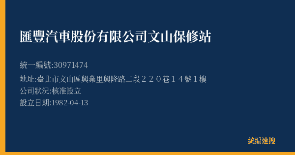 匯豐汽車股份有限公司文山保修站的照片-統編 30971474(臺北市) 公司登記資料與營業項目詳細圖表