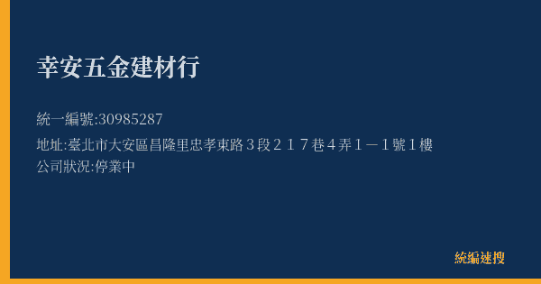 幸安五金建材行的照片-統編 30985287(臺北市) 公司登記資料與營業項目詳細圖表