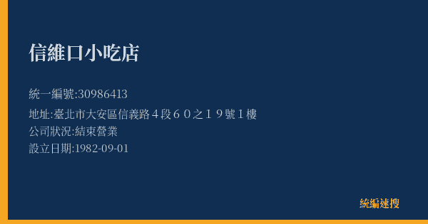 信維口小吃店的照片-統編 30986413(臺北市) 公司登記資料與營業項目詳細圖表