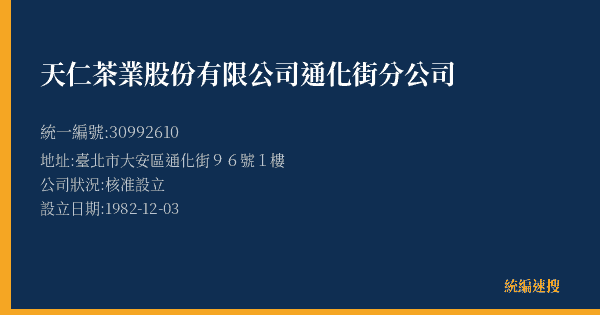 天仁茶業股份有限公司通化街分公司的照片-統編 30992610(臺北市) 公司登記資料與營業項目詳細圖表