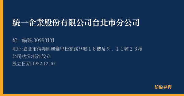統一企業股份有限公司台北市分公司的照片-統編 30993131(臺北市) 公司登記資料與營業項目詳細圖表