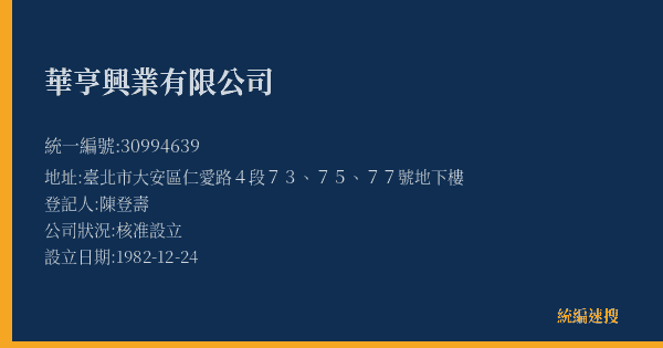 華亨興業有限公司的照片-統編 30994639(臺北市) 公司登記資料與營業項目詳細圖表