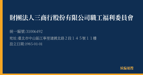 財團法人三商行股份有限公司職工福利委員會的照片-統編 31006492(臺北市) 公司登記資料與營業項目詳細圖表