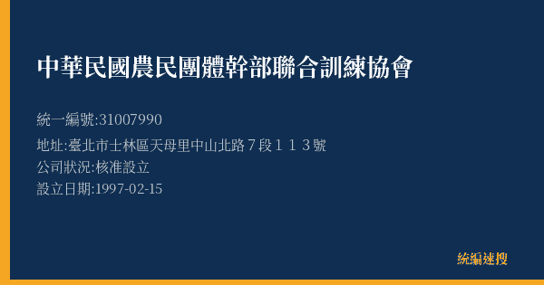 中華民國農民團體幹部聯合訓練協會的照片-統編 31007990(臺北市) 公司登記資料與營業項目詳細圖表