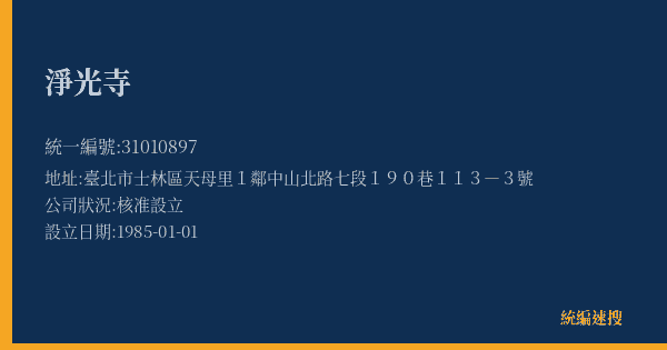 淨光寺的照片-統編 31010897(臺北市) 公司登記資料與營業項目詳細圖表