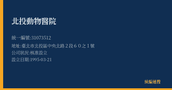 北投動物醫院的照片-統編 31073512(臺北市) 公司登記資料與營業項目詳細圖表