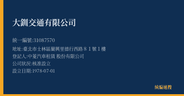 大釧交通有限公司的照片-統編 31087570(臺北市) 公司登記資料與營業項目詳細圖表