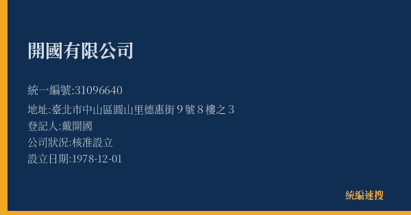開國有限公司的照片-統編 31096640(臺北市) 公司登記資料與營業項目詳細圖表