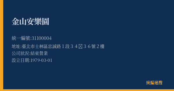 金山安樂園的照片-統編 31100004(臺北市) 公司登記資料與營業項目詳細圖表