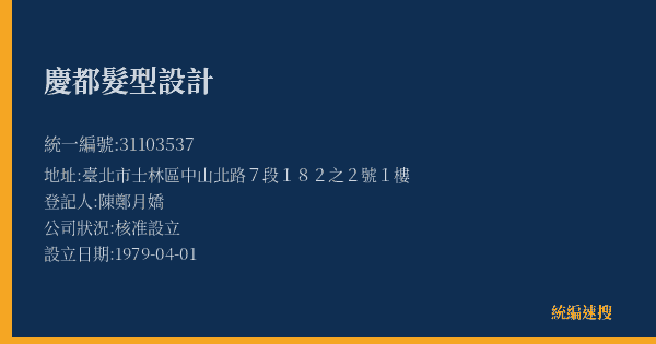 慶都髮型設計的照片-統編 31103537(臺北市) 公司登記資料與營業項目詳細圖表