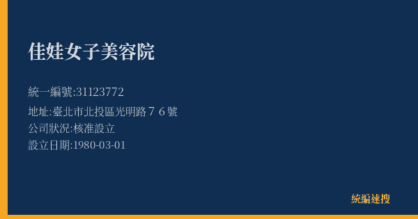佳娃女子美容院的照片-統編 31123772(臺北市) 公司登記資料與營業項目詳細圖表