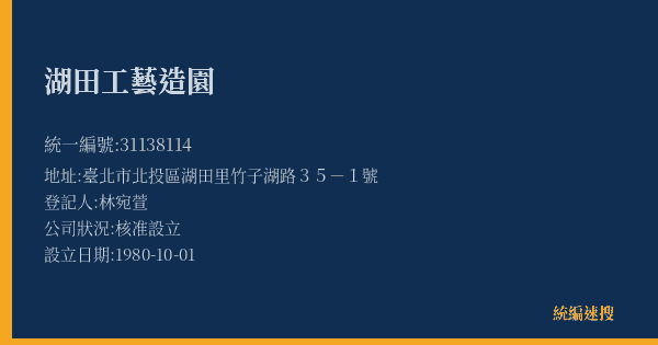 湖田工藝造園的照片-統編 31138114(臺北市) 公司登記資料與營業項目詳細圖表