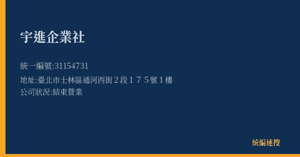宇進企業社的照片-統編 31154731(臺北市) 公司登記資料與營業項目詳細圖表