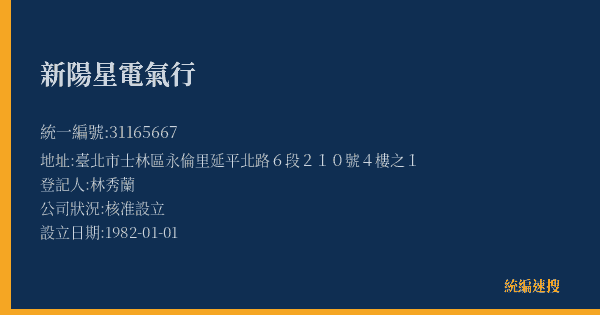 新陽星電氣行的照片-統編 31165667(臺北市) 公司登記資料與營業項目詳細圖表