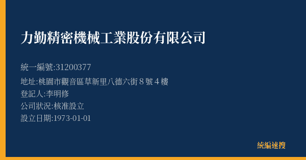 力勤精密機械工業股份有限公司的照片-統編 31200377(桃園市) 公司登記資料與營業項目詳細圖表