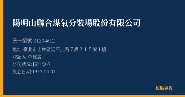 陽明山聯合煤氣分裝場股份有限公司的照片-統編 31204612(臺北市) 公司登記資料與營業項目詳細圖表