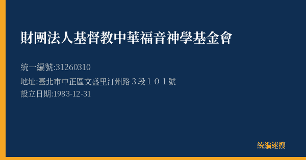 財團法人基督教中華福音神學基金會的照片-統編 31260310(臺北市) 公司登記資料與營業項目詳細圖表