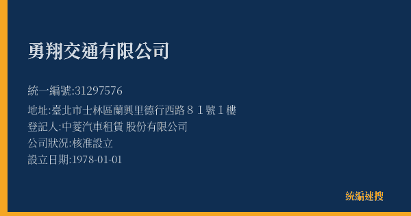 勇翔交通有限公司的照片-統編 31297576(臺北市) 公司登記資料與營業項目詳細圖表