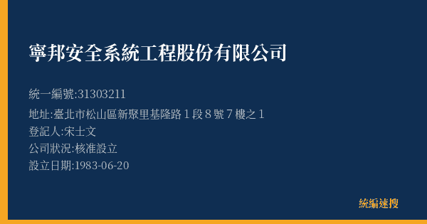 寧邦安全系統工程股份有限公司的照片-統編 31303211(臺北市) 公司登記資料與營業項目詳細圖表
