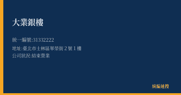 大業銀樓的照片-統編 31332222(臺北市) 公司登記資料與營業項目詳細圖表
