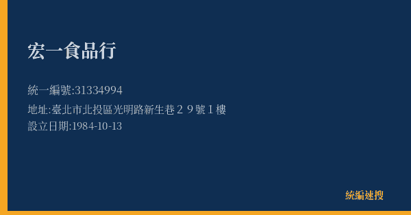 宏一食品行的照片-統編 31334994(臺北市) 公司登記資料與營業項目詳細圖表