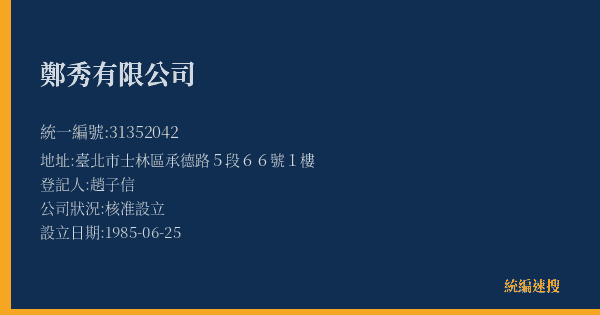 鄭秀有限公司的照片-統編 31352042(臺北市) 公司登記資料與營業項目詳細圖表