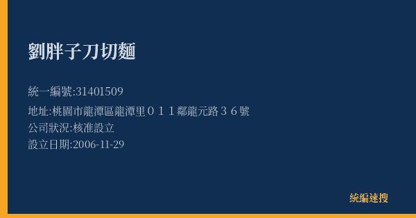 劉胖子刀切麵的照片-統編 31401509(桃園市) 公司登記資料與營業項目詳細圖表