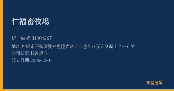 仁福畜牧場的照片-統編 31404267(桃園市) 公司登記資料與營業項目詳細圖表