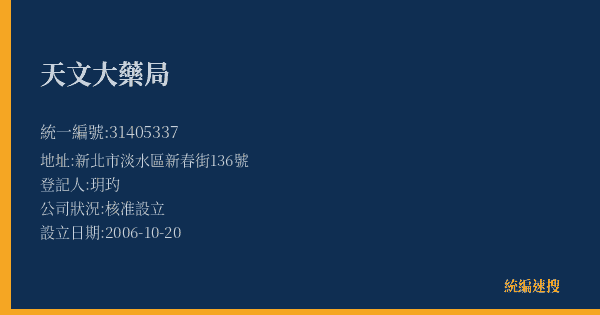 天文大藥局的照片-統編 31405337(新北市) 公司登記資料與營業項目詳細圖表