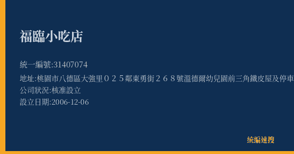 福臨小吃店的照片-統編 31407074(桃園市) 公司登記資料與營業項目詳細圖表