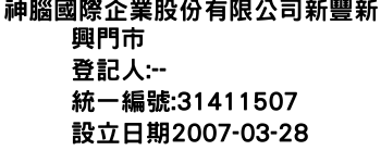 IMG-神腦國際企業股份有限公司新豐新興門市