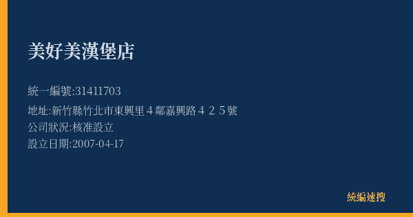 美好美漢堡店的照片-統編 31411703(新竹縣) 公司登記資料與營業項目詳細圖表