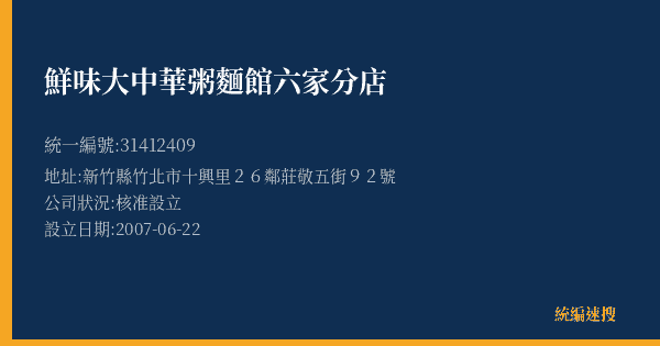 鮮味大中華粥麵館六家分店的照片-統編 31412409(新竹縣) 公司登記資料與營業項目詳細圖表
