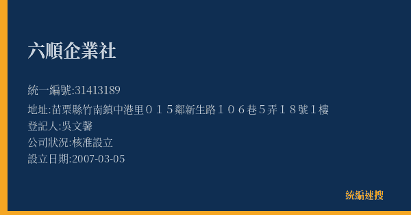 六順企業社的照片-統編 31413189(苗栗縣) 公司登記資料與營業項目詳細圖表