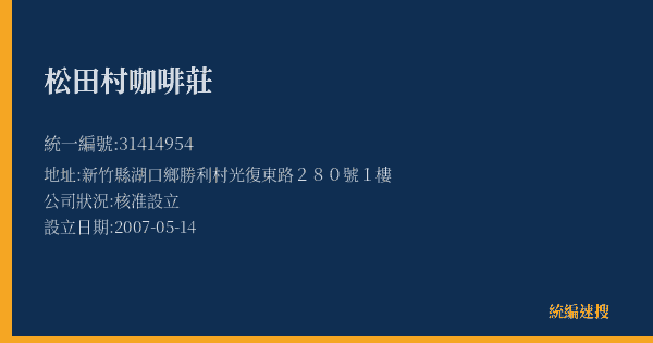 松田村咖啡莊的照片-統編 31414954(新竹縣) 公司登記資料與營業項目詳細圖表